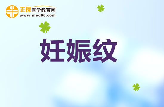 准妈妈们怎样才能避免妊娠纹