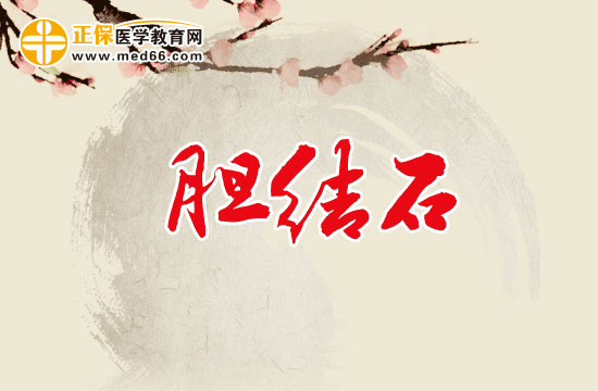 男性患有胆结石的因素都有哪些