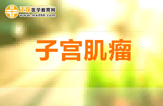 子宫肌瘤术后的护理注意事项有哪些