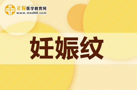 有哪些方法可以帮助孕妇很好的预防妊娠纹