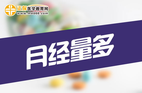 月经量过多会对女性身体造成哪些危害