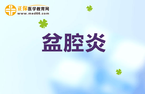 急性盆腔炎会对身体造成哪些危害？如何诊断急性盆腔炎？