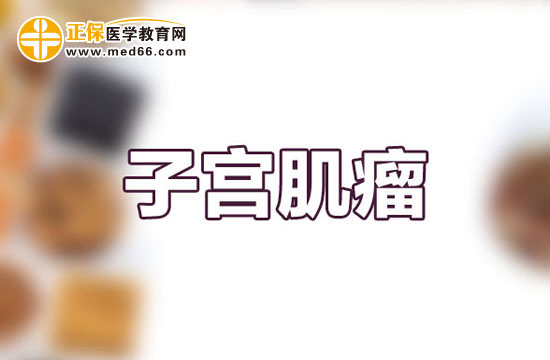 有哪些药物有利于治疗子宫肌瘤