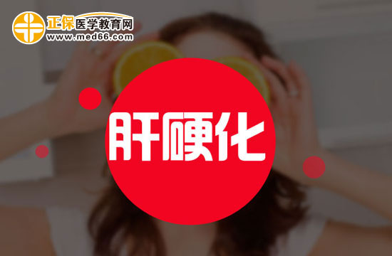 肝硬化早期症状介绍