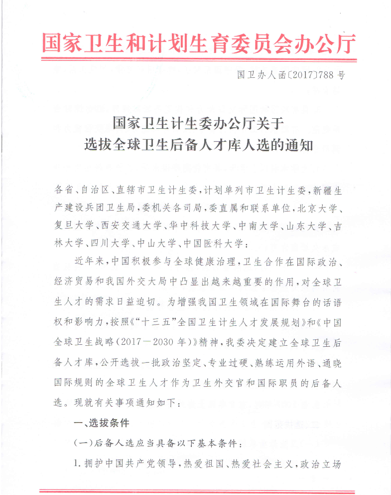 卫计委关于选拔全球卫生后备人才库人选通知