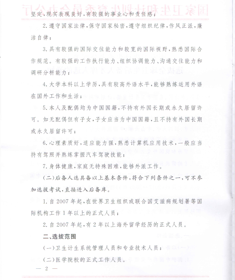 卫计委关于选拔全球卫生后备人才库人选通知