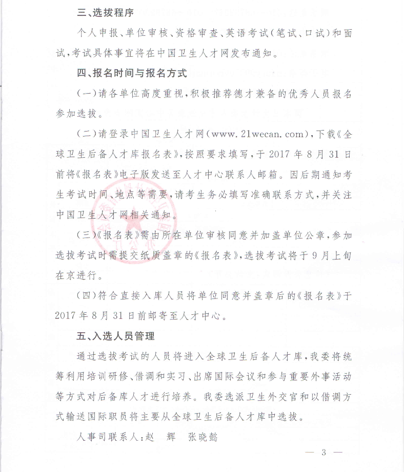 卫计委关于选拔全球卫生后备人才库人选通知