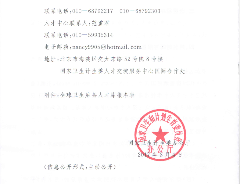 卫计委关于选拔全球卫生后备人才库人选通知