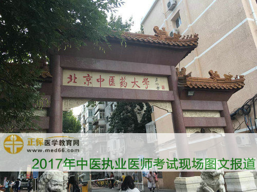 北京中医药大学-中医执业医师考试考点