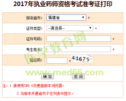 福建省2017年执业药师考试准考证打印入口已公布