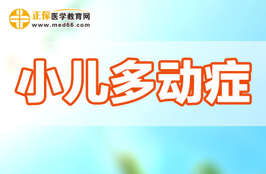 造成小儿多动症的十类原因