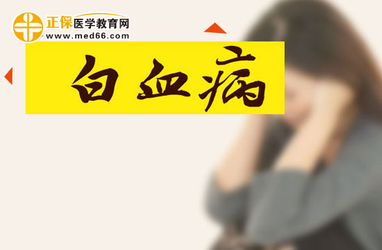 急性白血病的并发症以及如何治疗