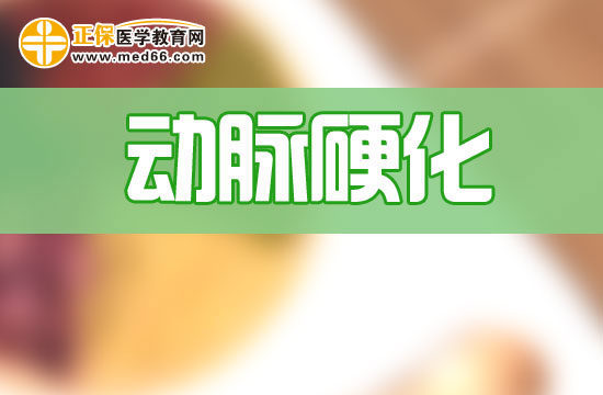 导致动脉粥样硬化的原因有哪些?又该如何诊断?