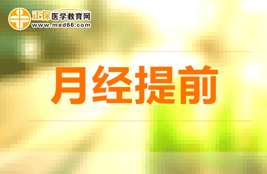 月经经常提前是怎么回事?会有哪些危害?