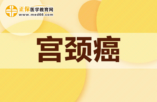 当下常见的治疗宫颈癌的方法有哪些?
