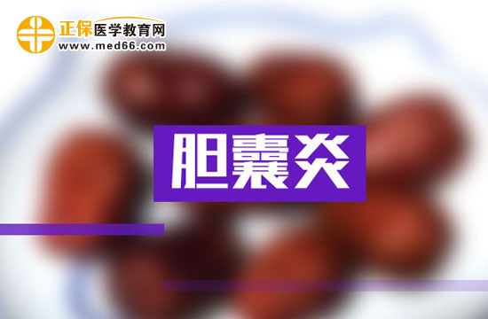 急性胆囊炎与慢性胆囊炎分别该怎样诊断和治疗