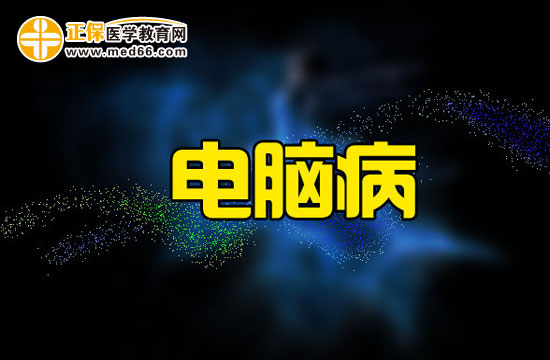 电脑病有哪些危害？我们又该如何预防电脑病？