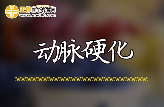 导致患上动脉硬化的主要诱因都有哪些?