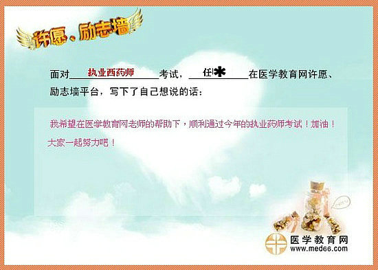 2015年执业药师考试许愿励志墙 我宣言共见证!