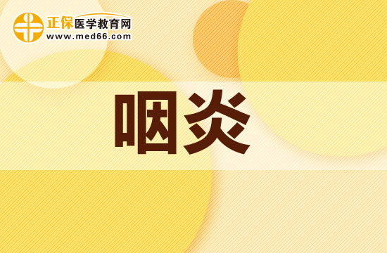 咽炎的早期症状