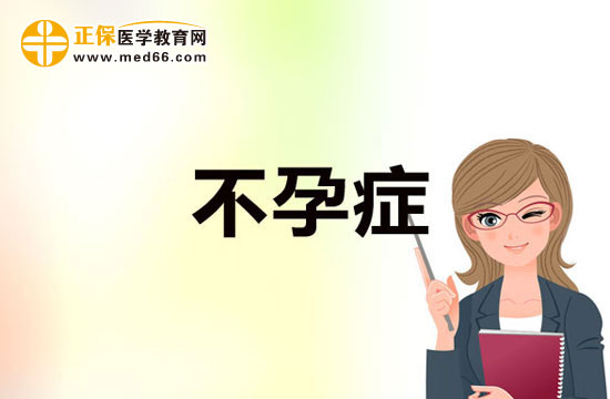 有哪些治疗方法可以帮助女性摆脱不孕症的困扰