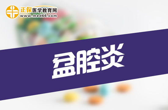 女性患有盆腔炎会有哪些症状表现