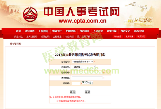2017年执业药师准考证打印入口已正式开通
