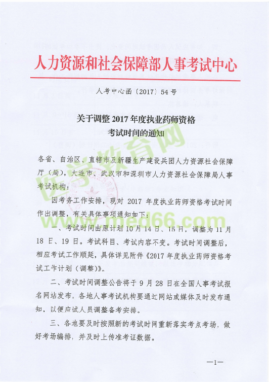 【紧急通知】2017年执业药师考试时间推迟至11月18、19日