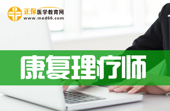 康复理疗就业前景