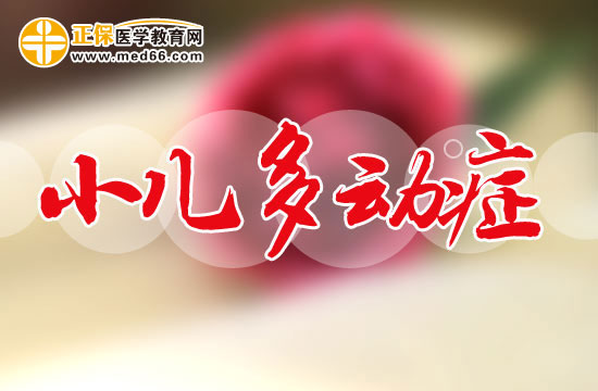 儿童多动症的基本定义与介绍