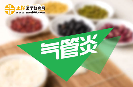 儿童患上气管炎在饮食中要注意这四点