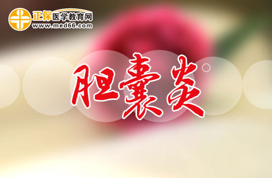 胆囊炎更容易找上老年人的三大主要原因