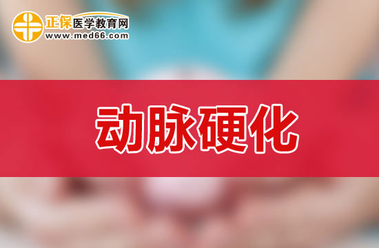 诊断动脉硬化的六项临床检查