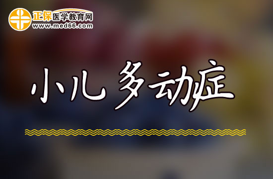 多动症患儿在临床上会有哪些特点？