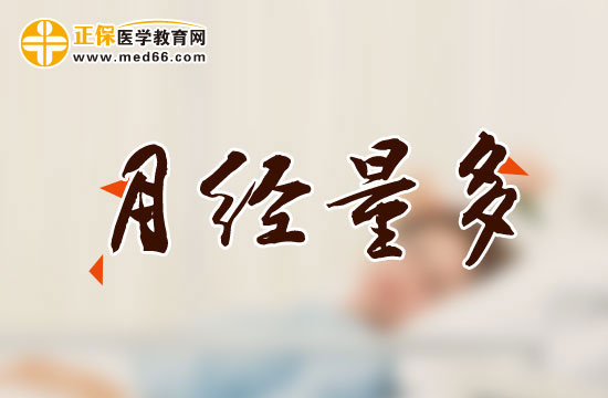 有哪些因素会导致女性月经量过多