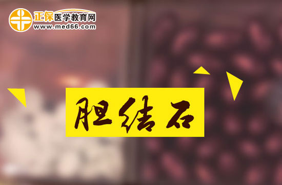 哪些人群是胆结石高发人群