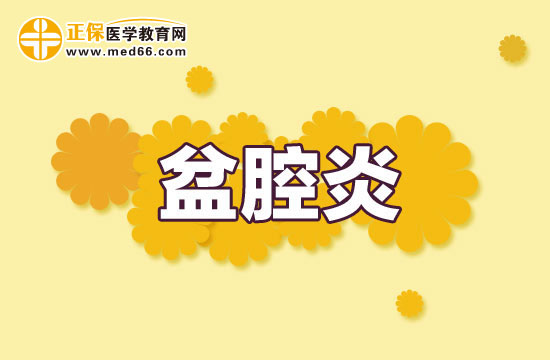 慢性盆腔炎会对女性造成哪些危害