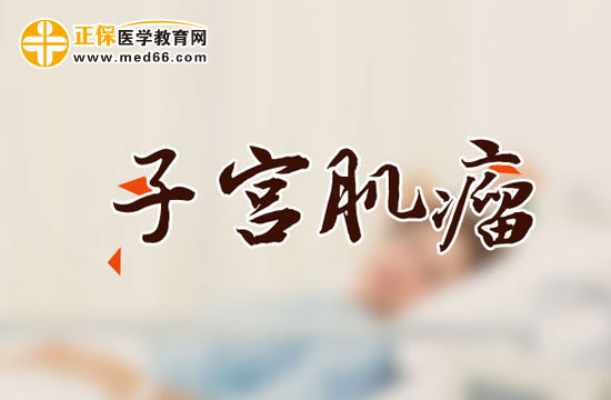 子宫肌瘤术后进行护理时需要注意哪些问题