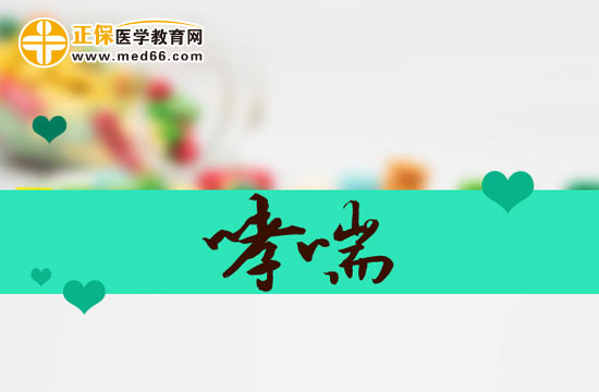 护理哮喘的要点是什么