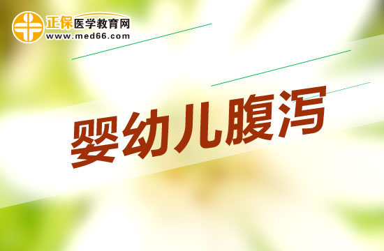 有哪些病因会导致婴幼儿出现腹泻的情况