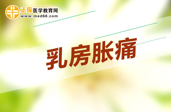 治疗乳房胀痛的方法有哪些