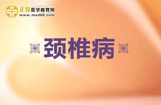 颈椎病会对自身健康造成哪些危害