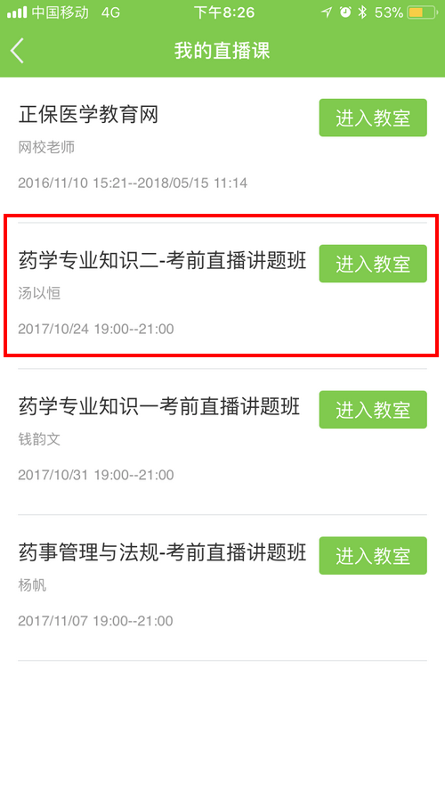 2017年执业药师考前直播讲题班看课流程详解