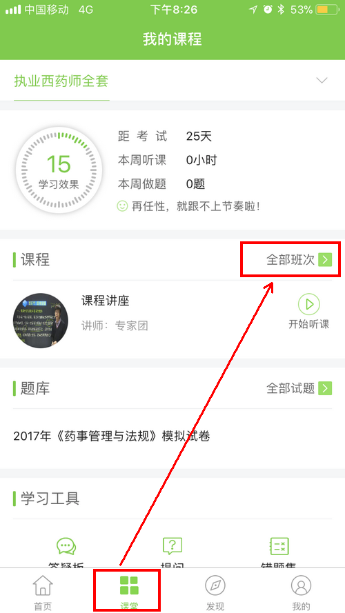 2017年执业药师考前直播讲题班看课流程详解