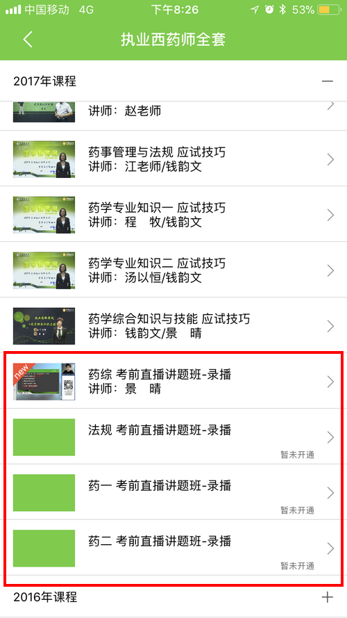 2017年执业药师考前直播讲题班看课流程详解