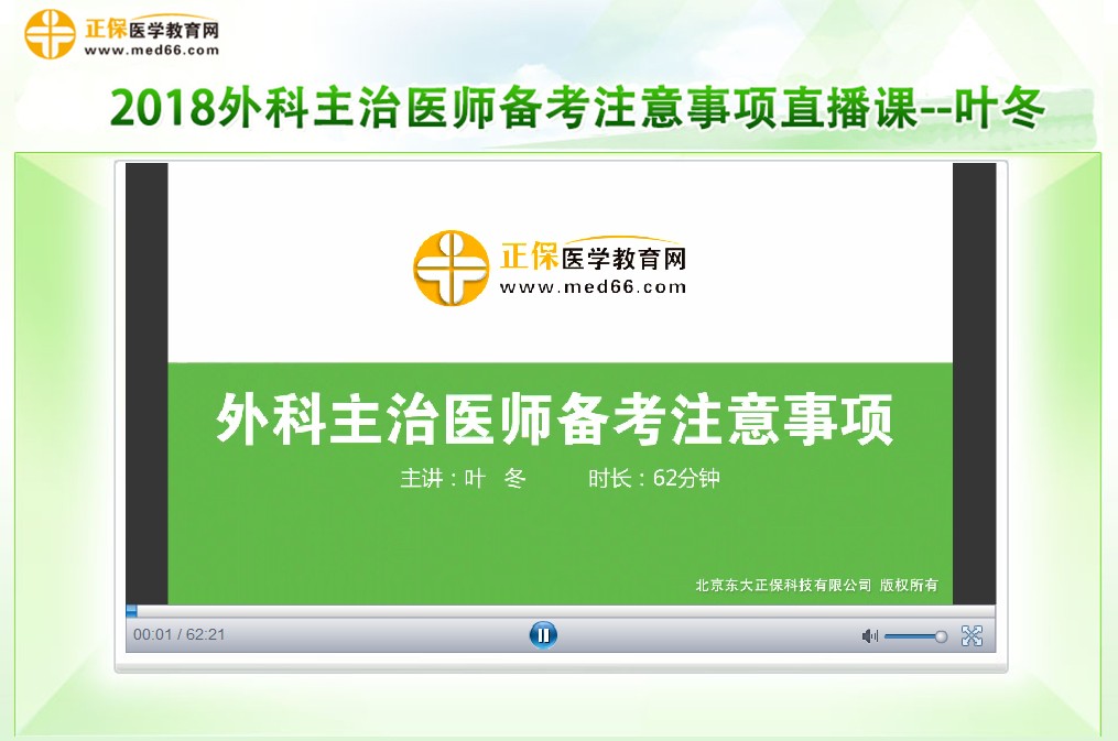 2018年外科主治医师备考注意事项（录播）叶冬老师精讲视频