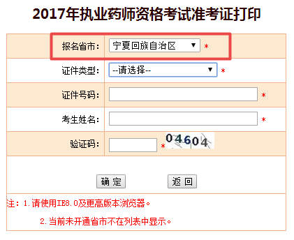 2017年宁夏自治区执业药师准考证打印入口现已公布