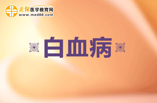 治疗可怕的白血病这七种方法你都知道吗？