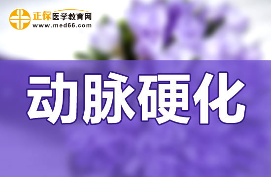 动脉粥样硬化致病前的七个征兆