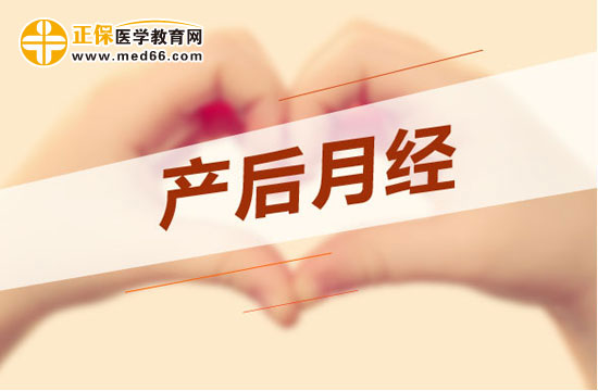 产妇剖腹产之后多久会来月经？